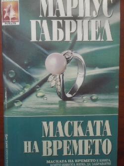 Маската на времето, Мариус Габриел