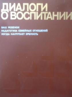 Диалоги о воспитании. Ваш ребенок. Педагогика семейных отношений. Когда наступает зрелост, 