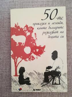 50-те приказки и легенди, които българите разказват на децата си , колектив