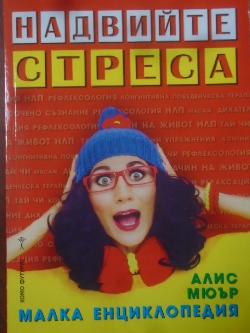 Надвийте стреса. Малка енциклопедия, Алис Мюър