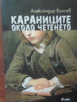 Караниците около четенето, Александър Кьосев