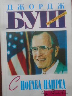 С поглед напред, Джордж Буш