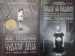 Домът на мис Перигрин за чудати деца. Книга 1-2, Рансъм Ригс