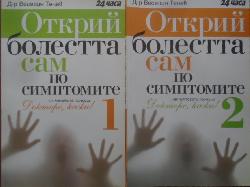 Открий болестта сам по симптомите. Част 1-2, Веселин Танев