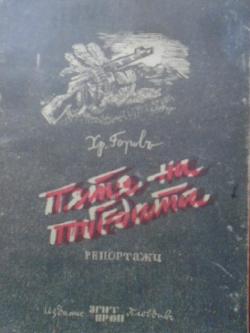 Пътя на победата, Христо Горов
