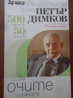  Рецептите на Петър Димков за очите и раните. Книга 13. 500 билки за 50 болести, Петър Димков