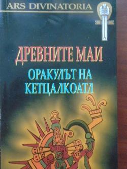 Древните маи: Оракулът на Кетцалкоатл, 