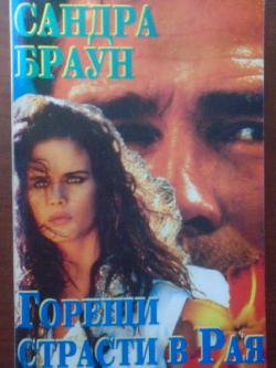 Горещи страсти в рая, Сандра Браун