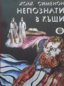 Непознати в къщи,  Жорж Сименон