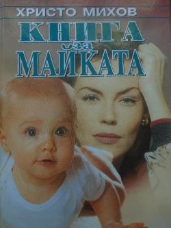 Книга за майката, Христо Михов
