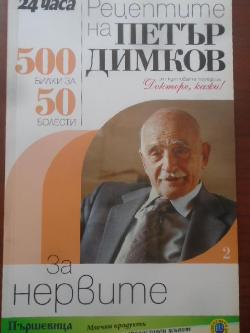 Рецептите на Петър Димков за нервите. Книга 2. 500 билки за 50 болести, Петър Димков