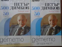 Рецептите на Петър Димков за детето. Част 1-2. Книга 8-9. 500 билки за 50 болести, Петър Димков