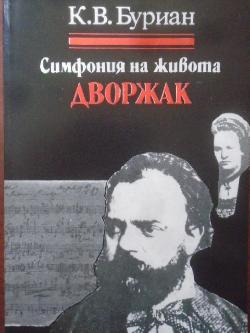 Дворжак. Симфония на живота, Карел Владимир Буриан