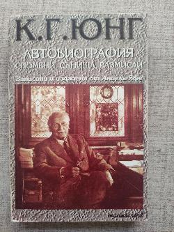  Автобиография: Спомени, сънища, размисли ( Записани и издадени от Аниела Яфе )