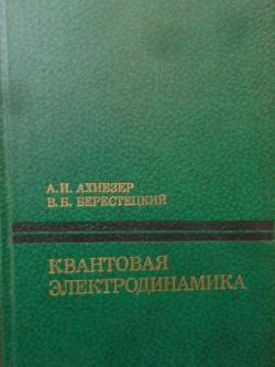 Квантовая электродинамика, А.И.Ахиезер, В. Б. Берестецкий