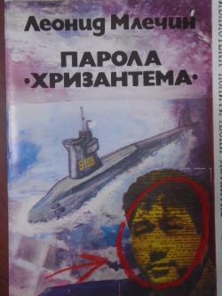 Парола Хризантема, Леонид Млечин