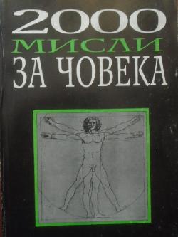 2000 мисли за човека, Кирил Палешутски