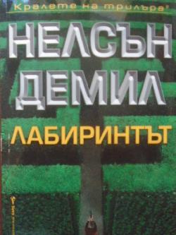 Лабиринтът, Нелсън Демил