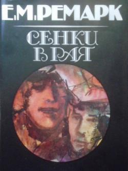 Сенки в рая, Ерих Мария Ремарк