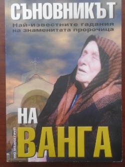 Съновникът на Ванга, Катрин Милева