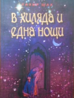 В хиляда и една нощи, Тахир Шах